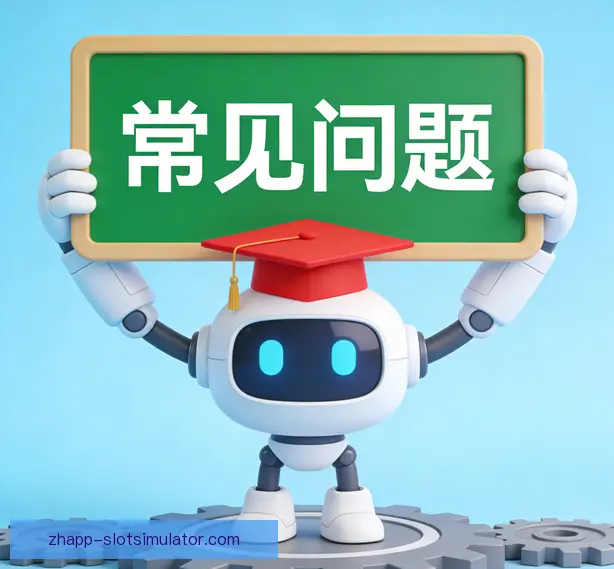 常见问题